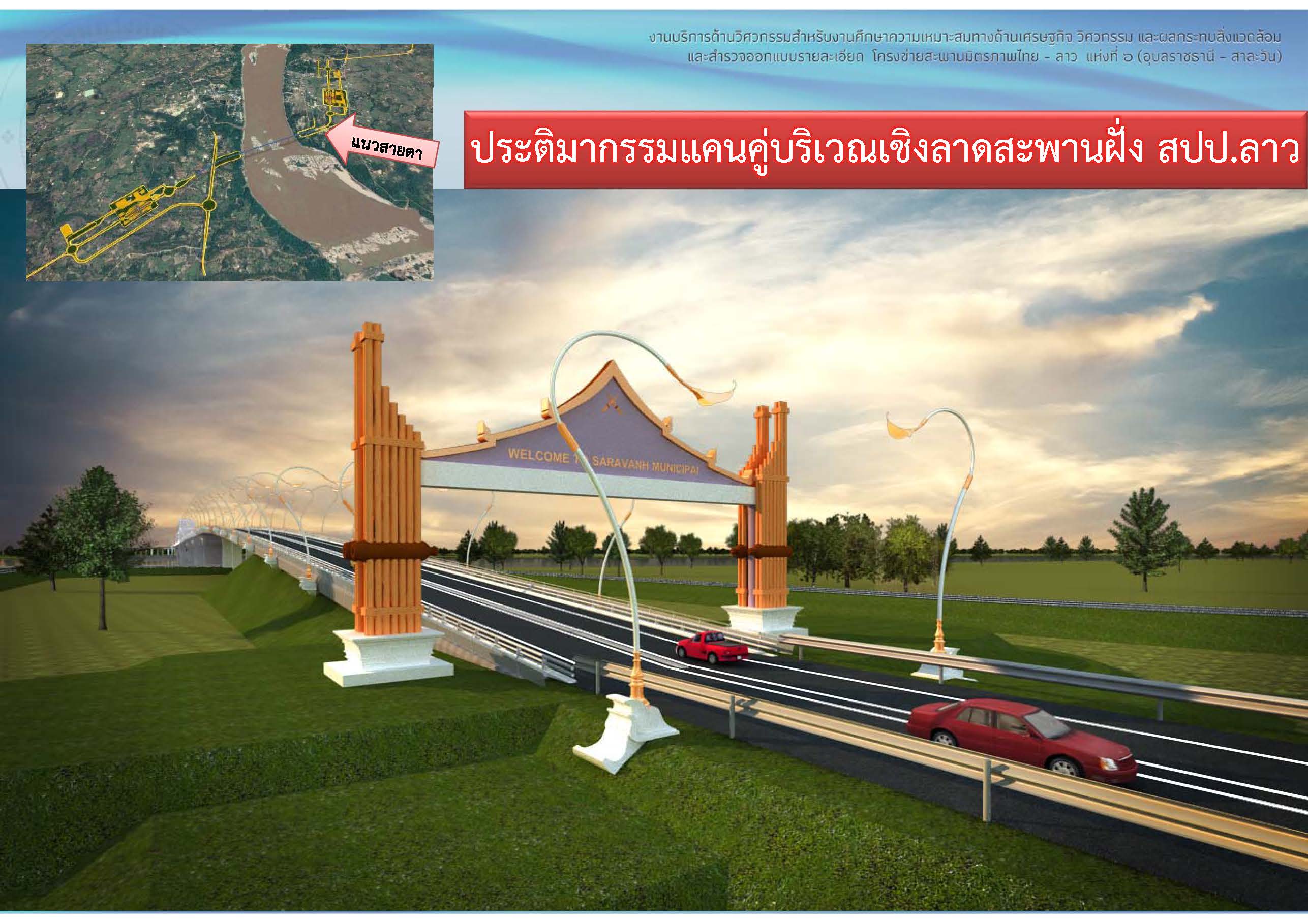 สะพานมิตรภาพแห่งที่6